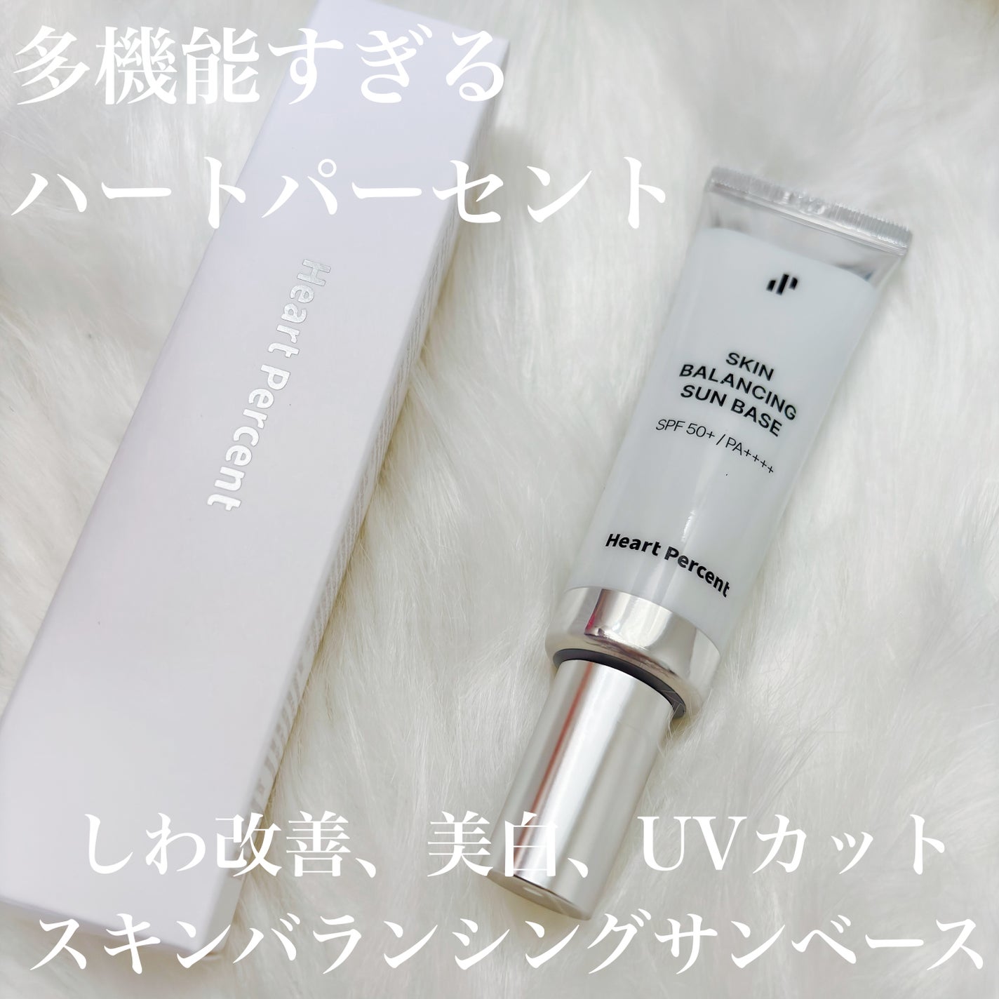 スキンバランシング サンベース/Heart Percent/日焼け止めクリームを使ったクチコミ(1枚目)