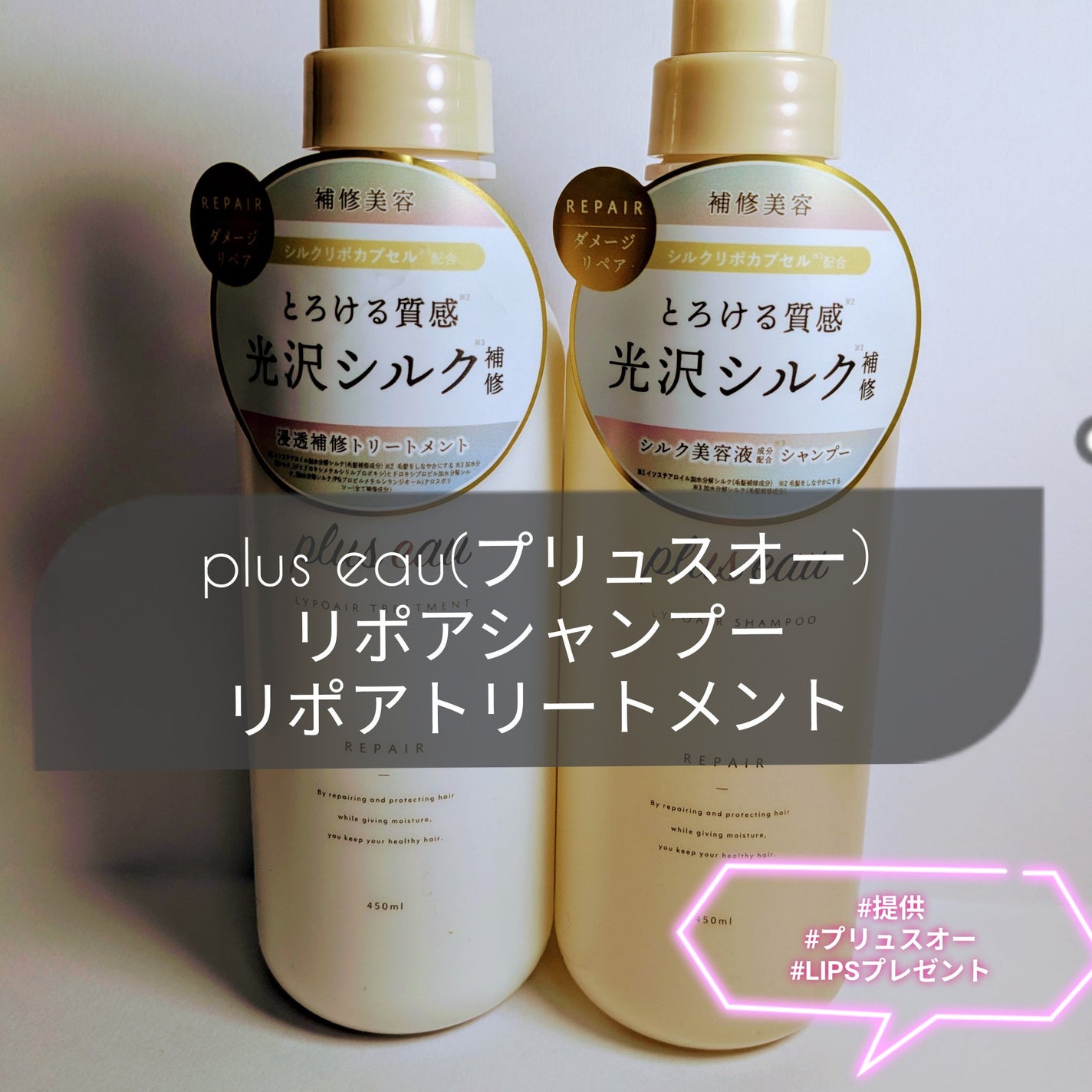 リポアシャンプー/リポアトリートメント/plus eau/市販シャンプーを使ったクチコミ(1枚目)