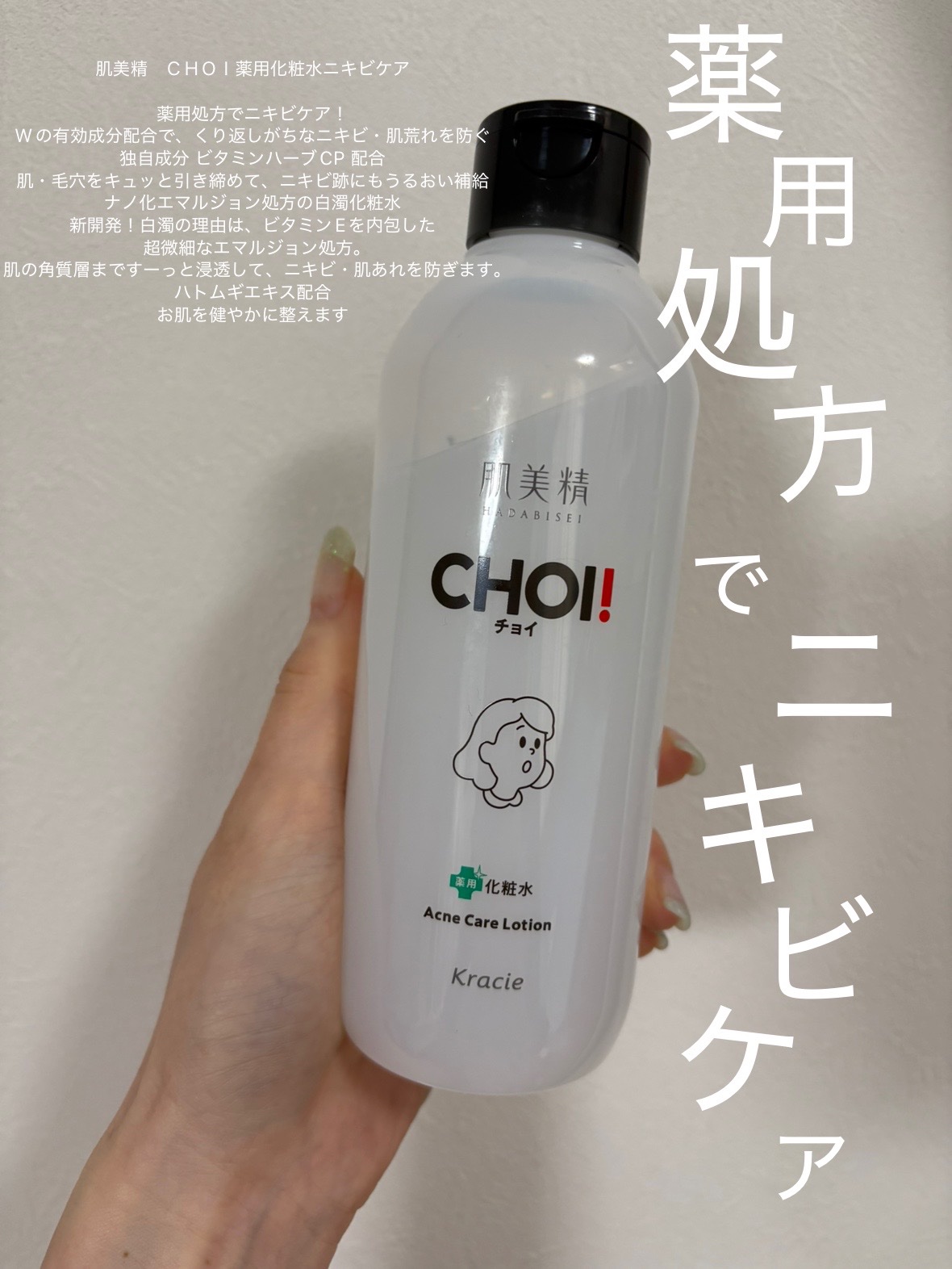 肌美精 CHOI薬用化粧水 ニキビケア[医薬部外品]/肌美精/化粧水を使ったクチコミ（1枚目）