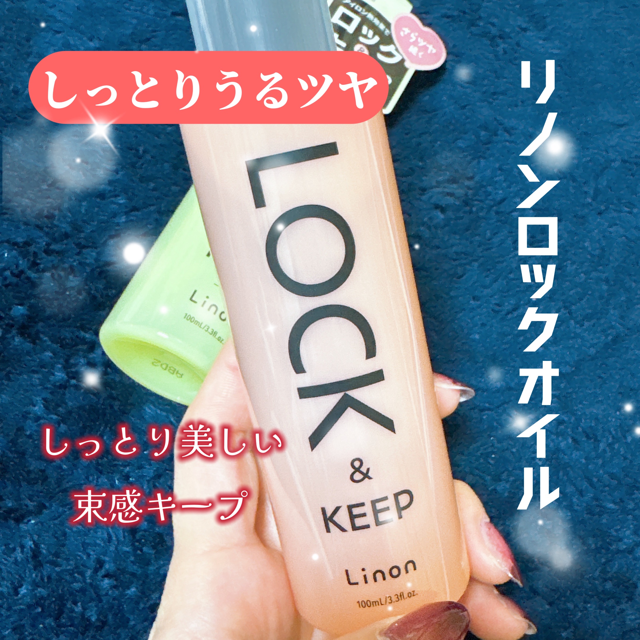 Linon ロックオイル/Linon/ヘアオイルを使ったクチコミ（2枚目）
