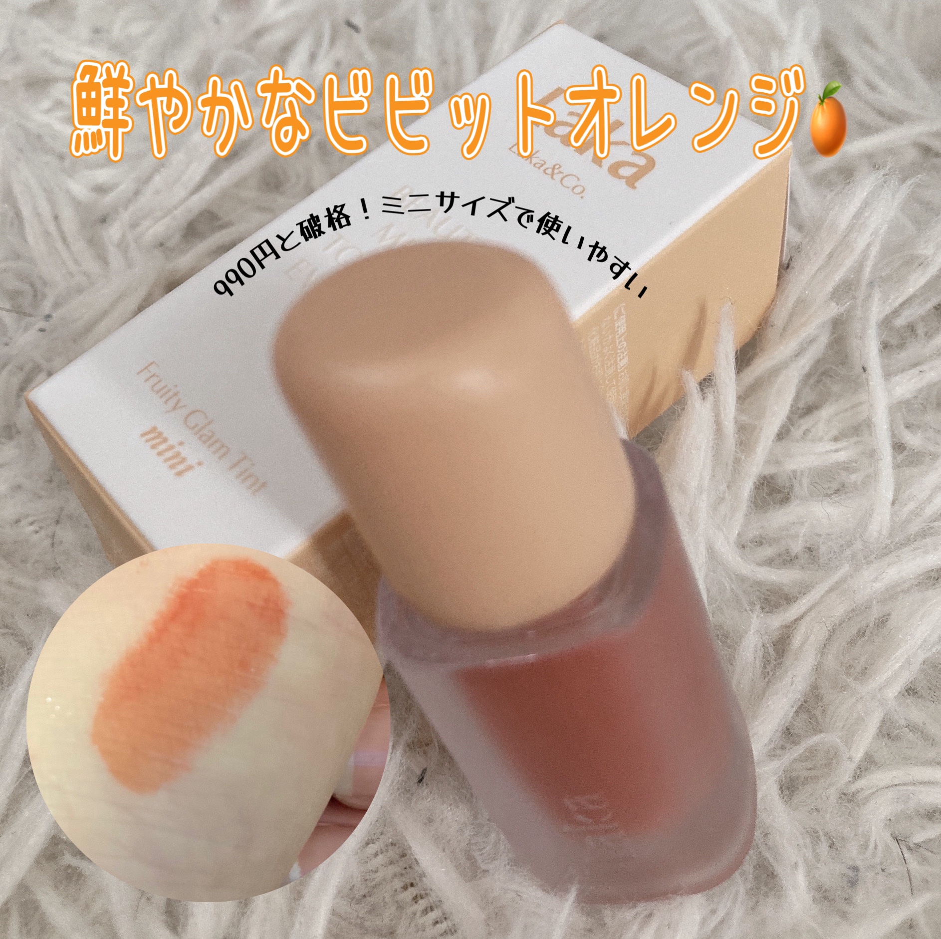 拭いても拭いても落ちない⁉️飲み会リップ一位はこれしか^_^










　　　　　
Lakaフルーティーグラムティント117
ゼタ　¥980 ミニサイズ


初めてこんな落ちないリップに出会えた！
私はお試し用がよかったからミニサ