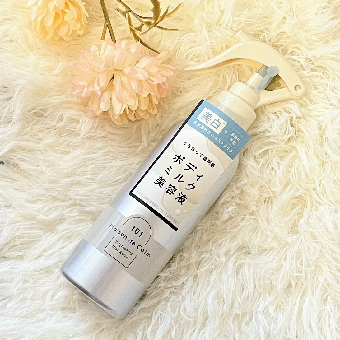 メゾン ド カーム ブライトニング ミストセラム/ナリスアップ/ボディローションを使ったクチコミ（1枚目）