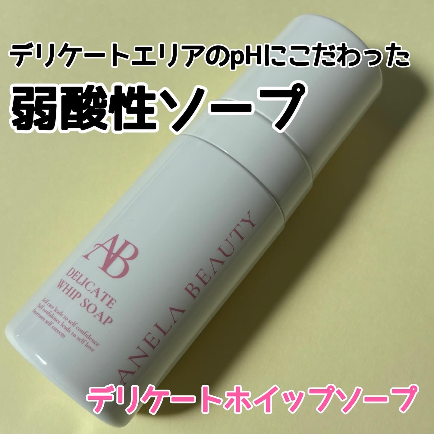 デリケートホイップソープ/Anela Beauty/デリケートゾーンケアを使ったクチコミ（1枚目）