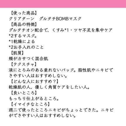 グルタチBOMBマスク/クリアターン/シートマスク・パックを使ったクチコミ(2枚目)