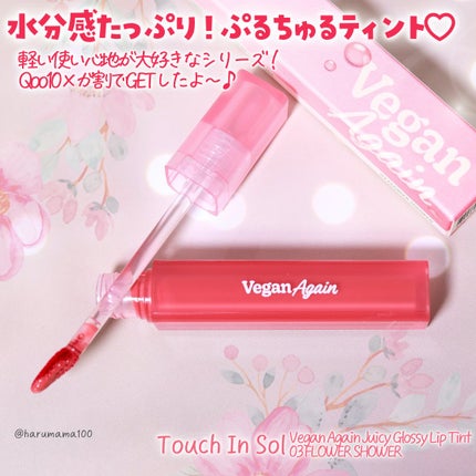 Vegan Again Juicy Glossy Lip Tint/touch in SOL /リップティントを使ったクチコミ(2枚目)
