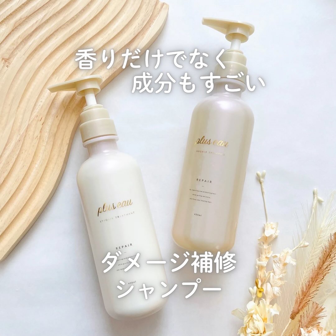 リポアシャンプー/リポアトリートメント/plus eau/市販シャンプーを使ったクチコミ（1枚目）