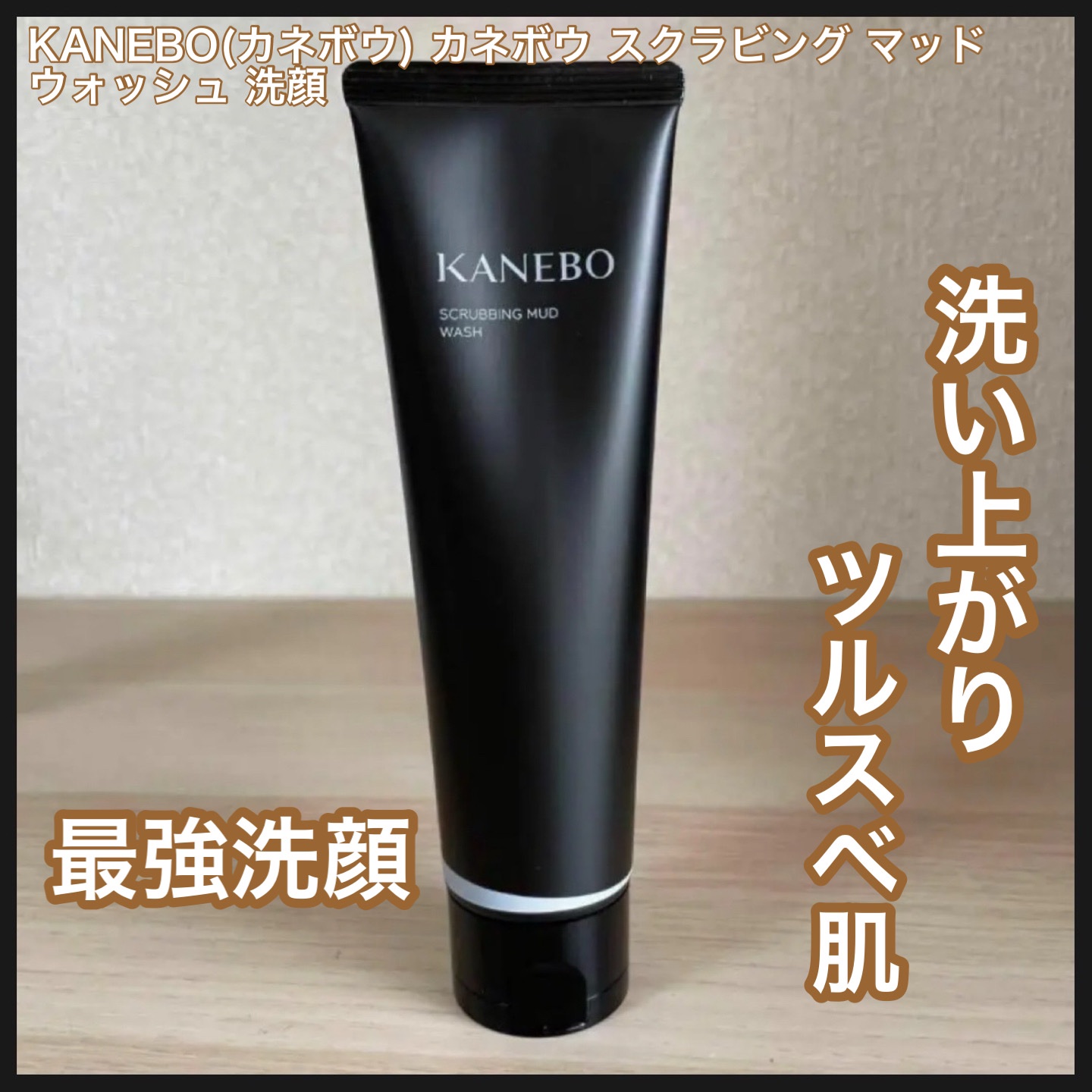 KANEBO スクラビング　マッド　ウォッシュのクチコミ「🍀毛穴汚れすっきり！濃密クレイ洗顔がこちら！

🍀 KANEBO(カネボウ) カネボウ スクラ.....」（1枚目）