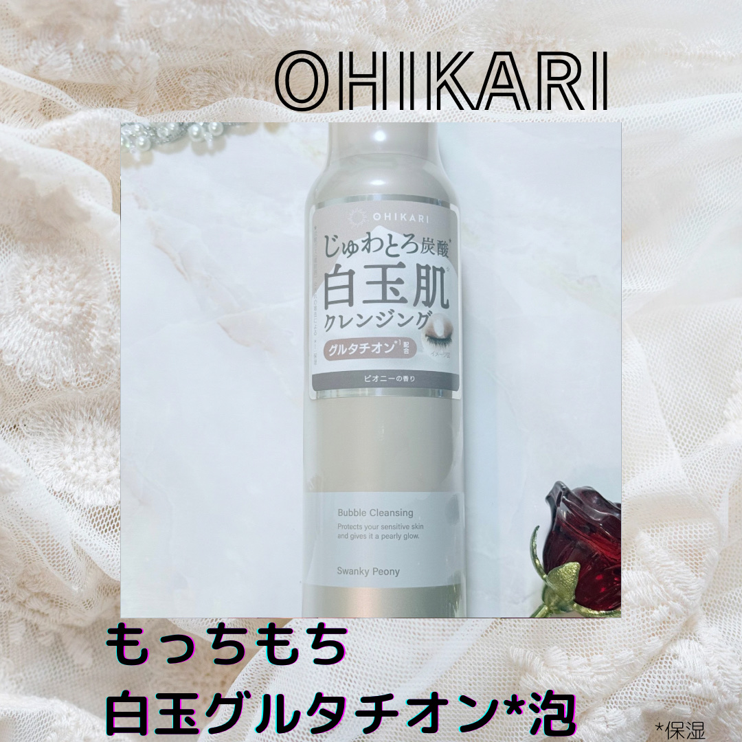バブルクレンジング スワンキーピオニー/OHIKARI/クレンジングクリームを使ったクチコミ（1枚目）