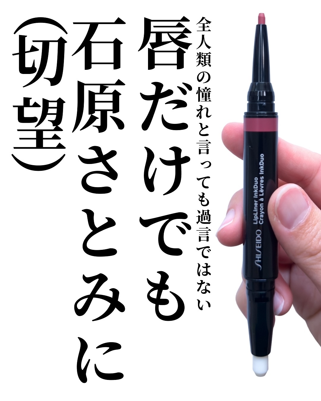 SHISEIDO リップライナーインクデュオのクチコミ「@mimimi_cosme ◁ 他の投稿はこちら👈

【理想の唇の形は描けばいいじゃない】もは.....」（2枚目）