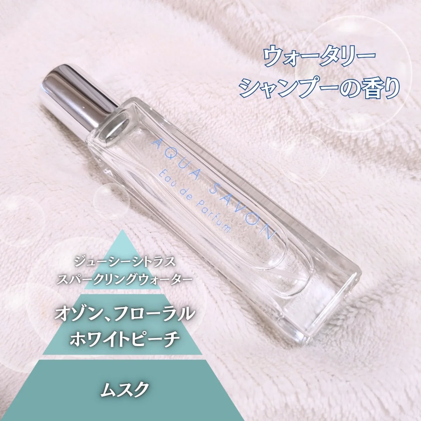 アクア　シャボン　オードパルファム　ウォータリーシャンプーの香り/アクアシャボン/香水(メンズ)を使ったクチコミ（2枚目）