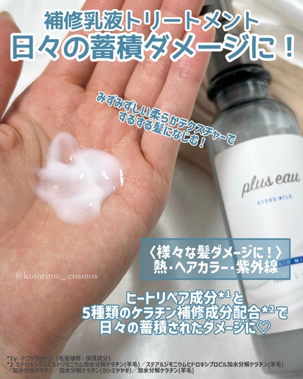 プリュスオー ハイドロミルク/plus eau/ヘアミルクを使ったクチコミ(3枚目)
