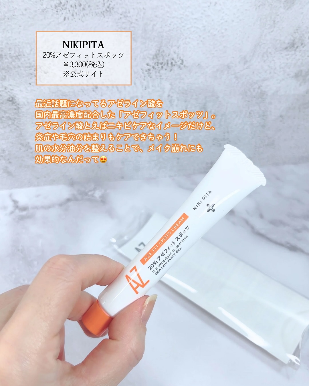 AZ アゼフィットスポッツ/NIKI PITA/フェイスクリームを使ったクチコミ（2枚目）