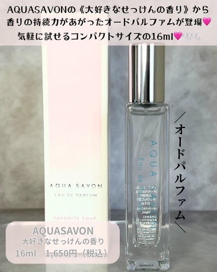 アクア シャボン オードパルファム 大好きなせっけんの香り/アクアシャボン/香水(その他)を使ったクチコミ(2枚目)