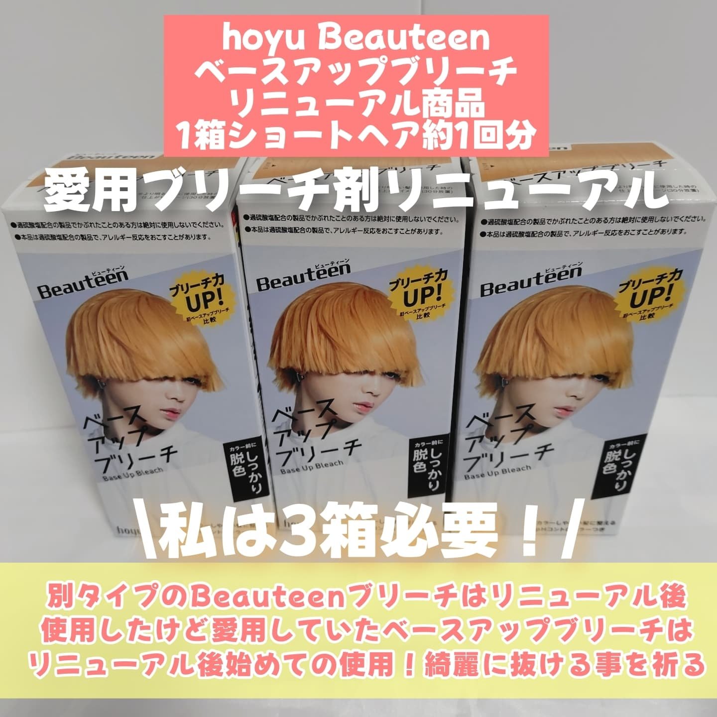 ベースアップブリーチ/ビューティーン/ブリーチ剤を使ったクチコミ（2枚目）