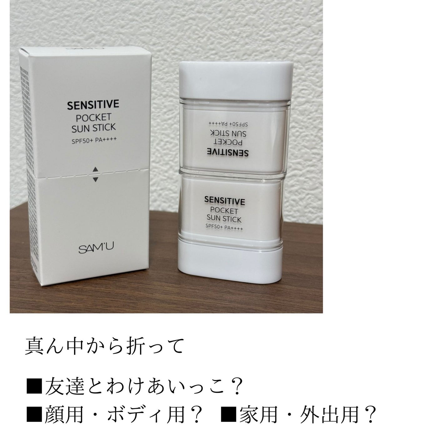 センシティブポケットサンスティック/SAM'U/日焼け止めスティックを使ったクチコミ(5枚目)