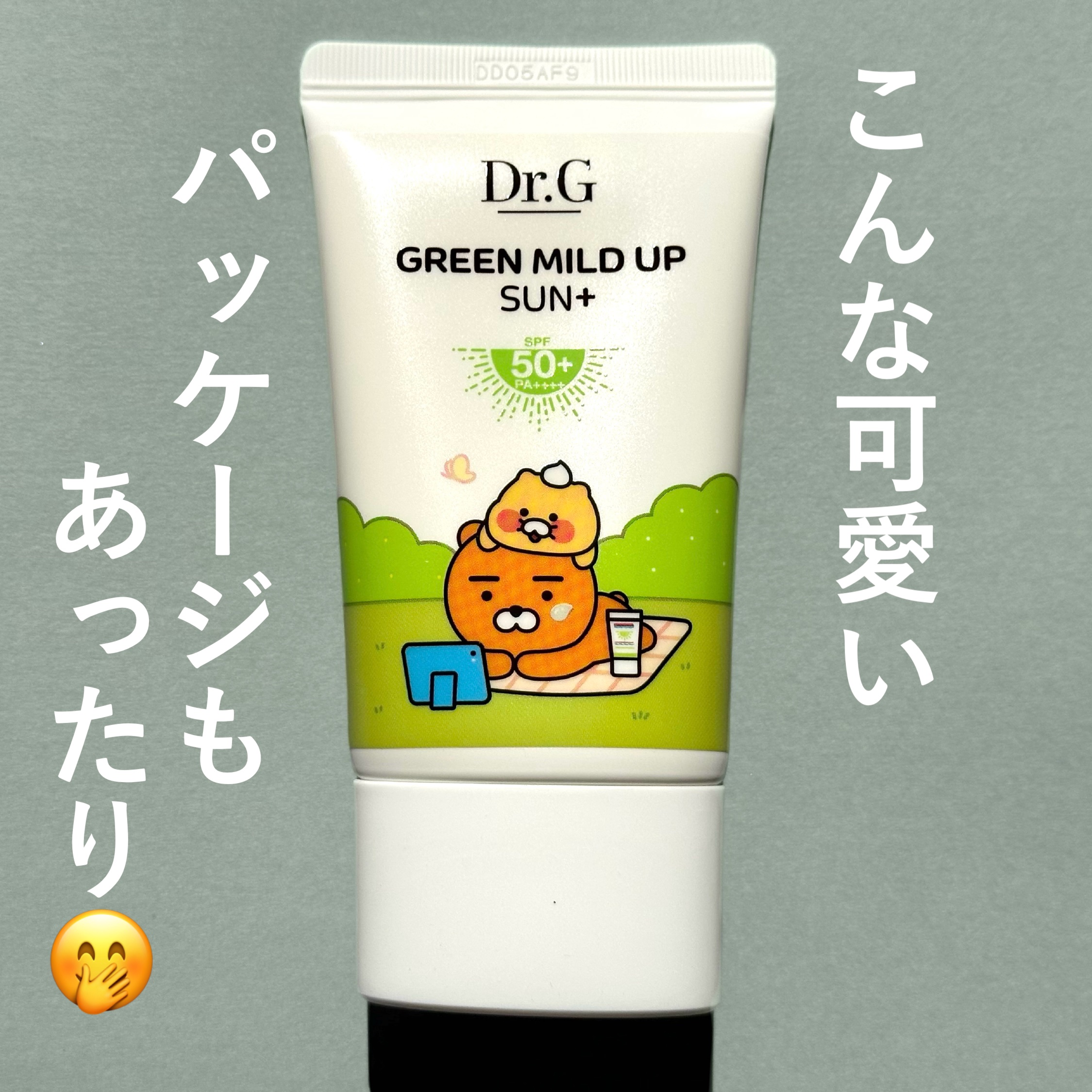グリーンマイルドアップサンプラス/Dr.G/日焼け止めクリームを使ったクチコミ（3枚目）
