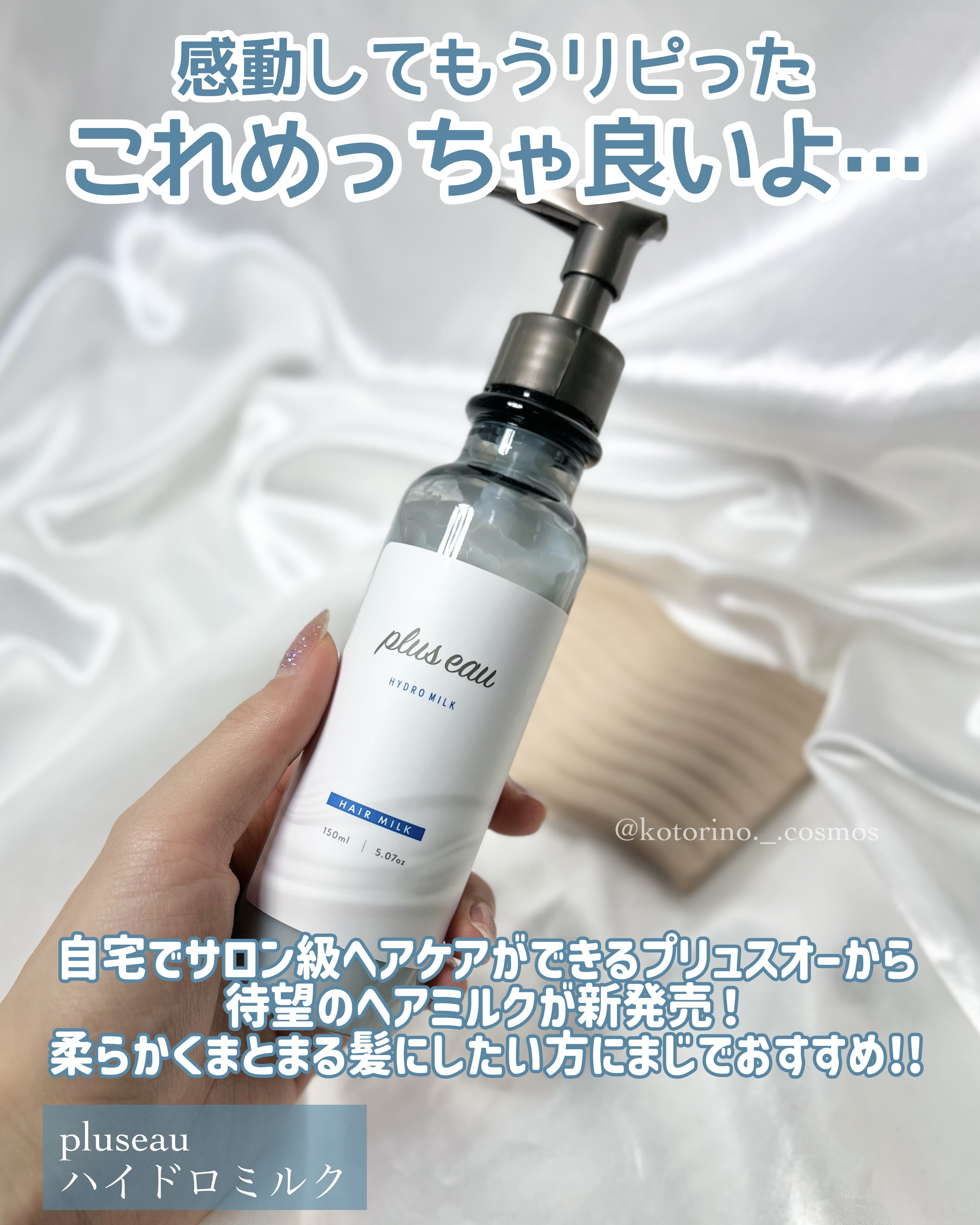 プリュスオー ハイドロミルク/plus eau/ヘアミルクを使ったクチコミ（2枚目）