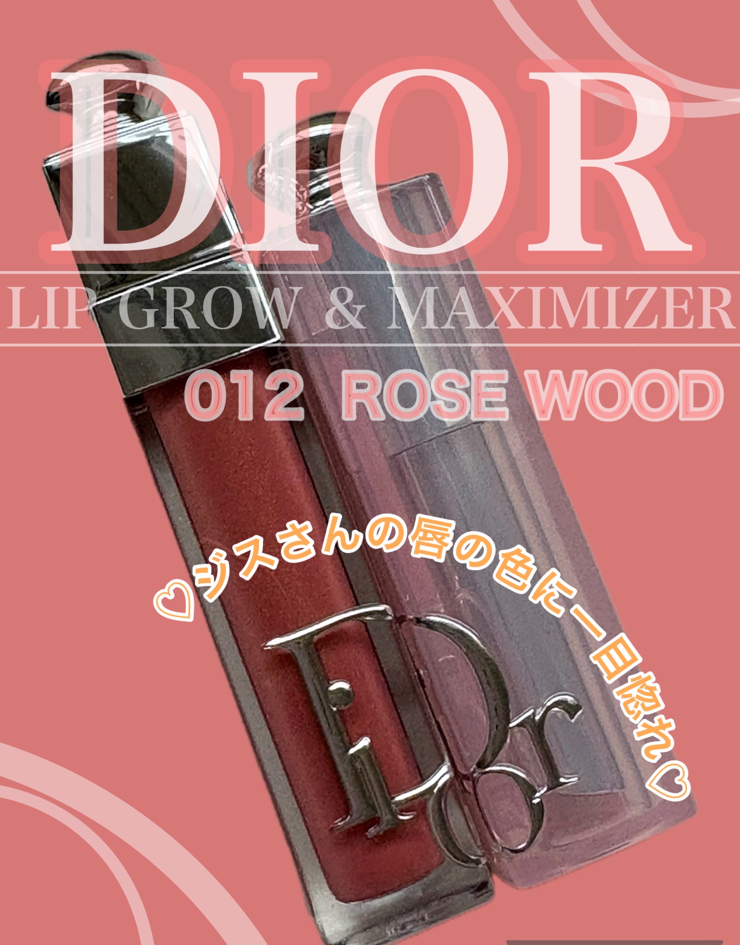 ※写真5枚目以降、唇の写真がございますので苦手な方はとばしてくださいね(｡´•ㅅ•｡)


こんばんは(*´˘`*)
本日は、ディオール アディクト リップ グロウ012ローズウッドとディオール アディクト リップ マキシマイザー012ロー