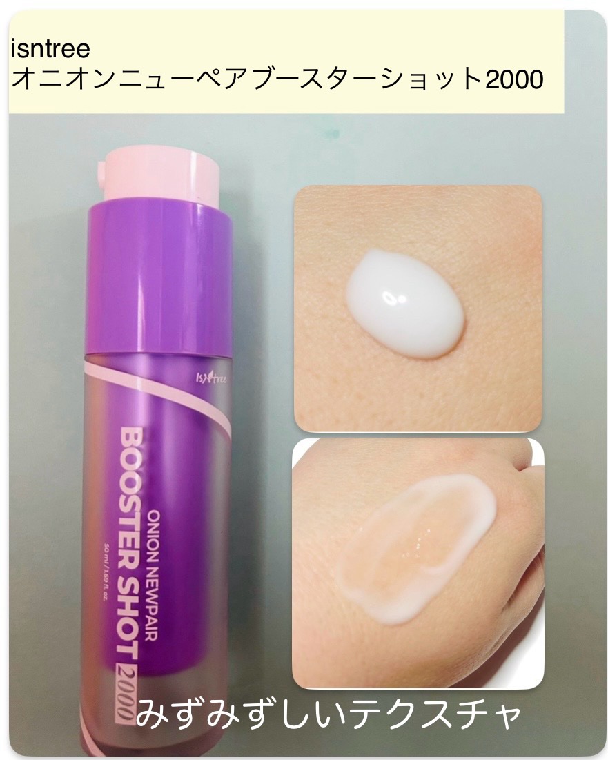 オニオン ニューペアー ブースターショット2000/Isntree/美容液を使ったクチコミ（3枚目）