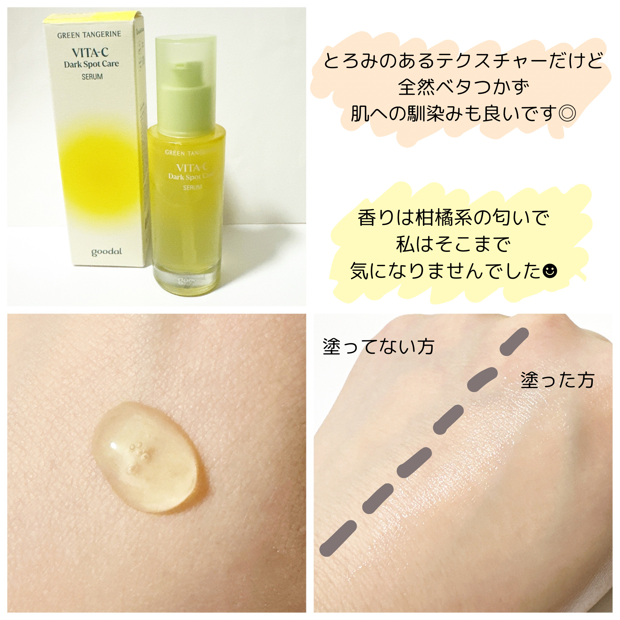グリーンタンジェリン ビタC ダークスポットケアセラム/goodal/美容液を使ったクチコミ（2枚目）