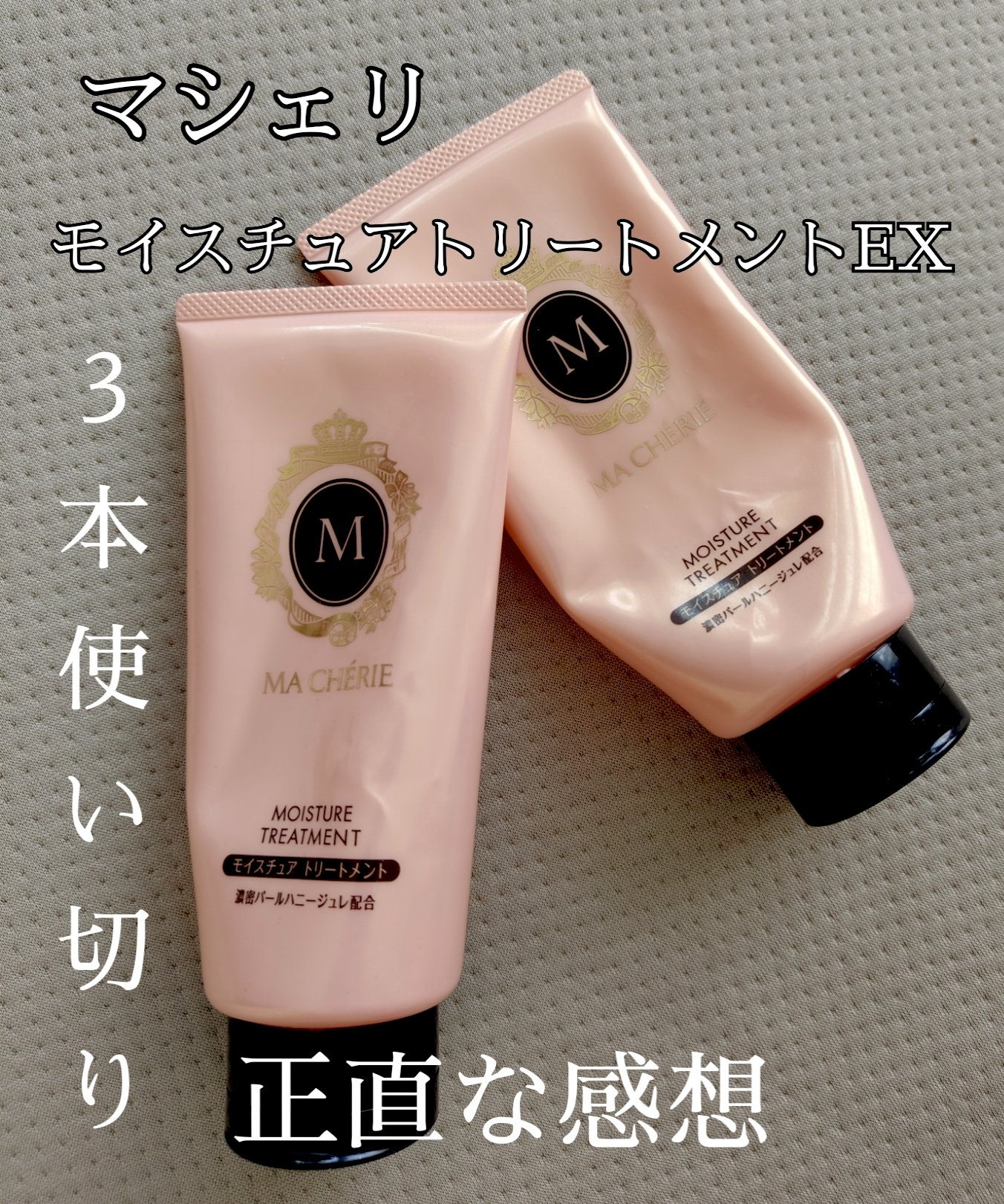 モイスチュア トリートメント EX/MACHERIE/洗い流すヘアトリートメントを使ったクチコミ（1枚目）