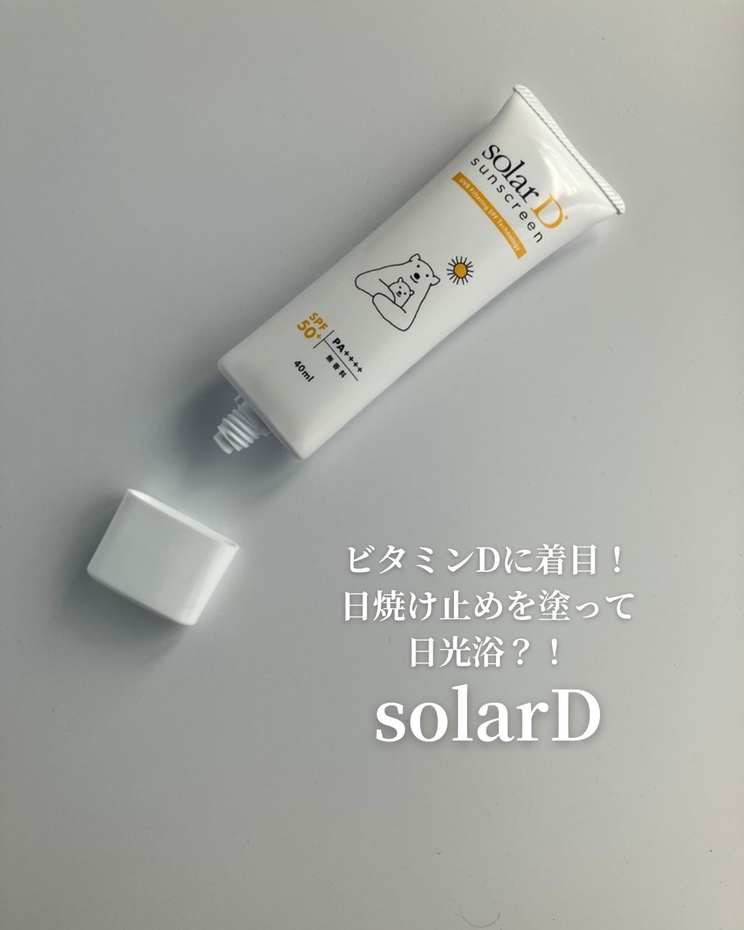 ソーラーDサンスクリーン/ソーラーD/日焼け止めクリームを使ったクチコミ（1枚目）