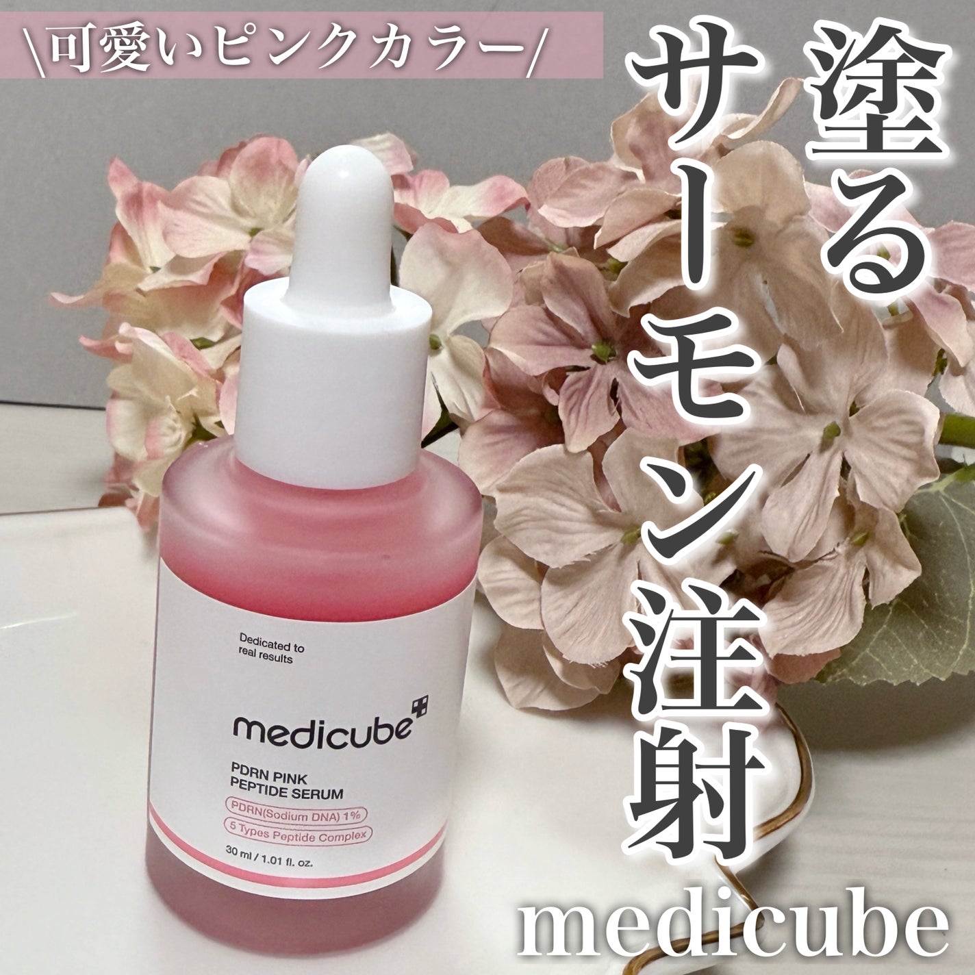 PDRNピンクアンプル PDRN 10,000ppm配合/MEDICUBE/美容液を使ったクチコミ(1枚目)