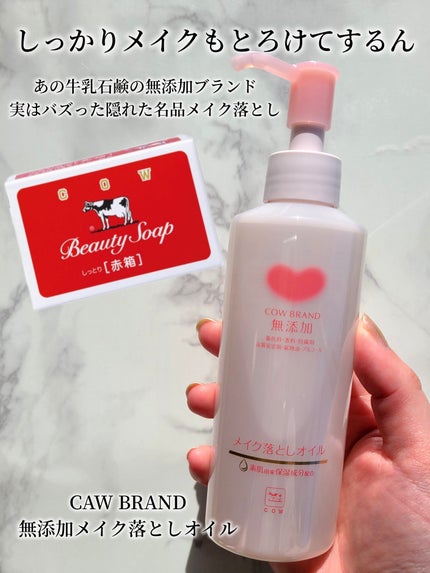 メイク落としオイル/カウブランド無添加/オイルクレンジングを使ったクチコミ(1枚目)