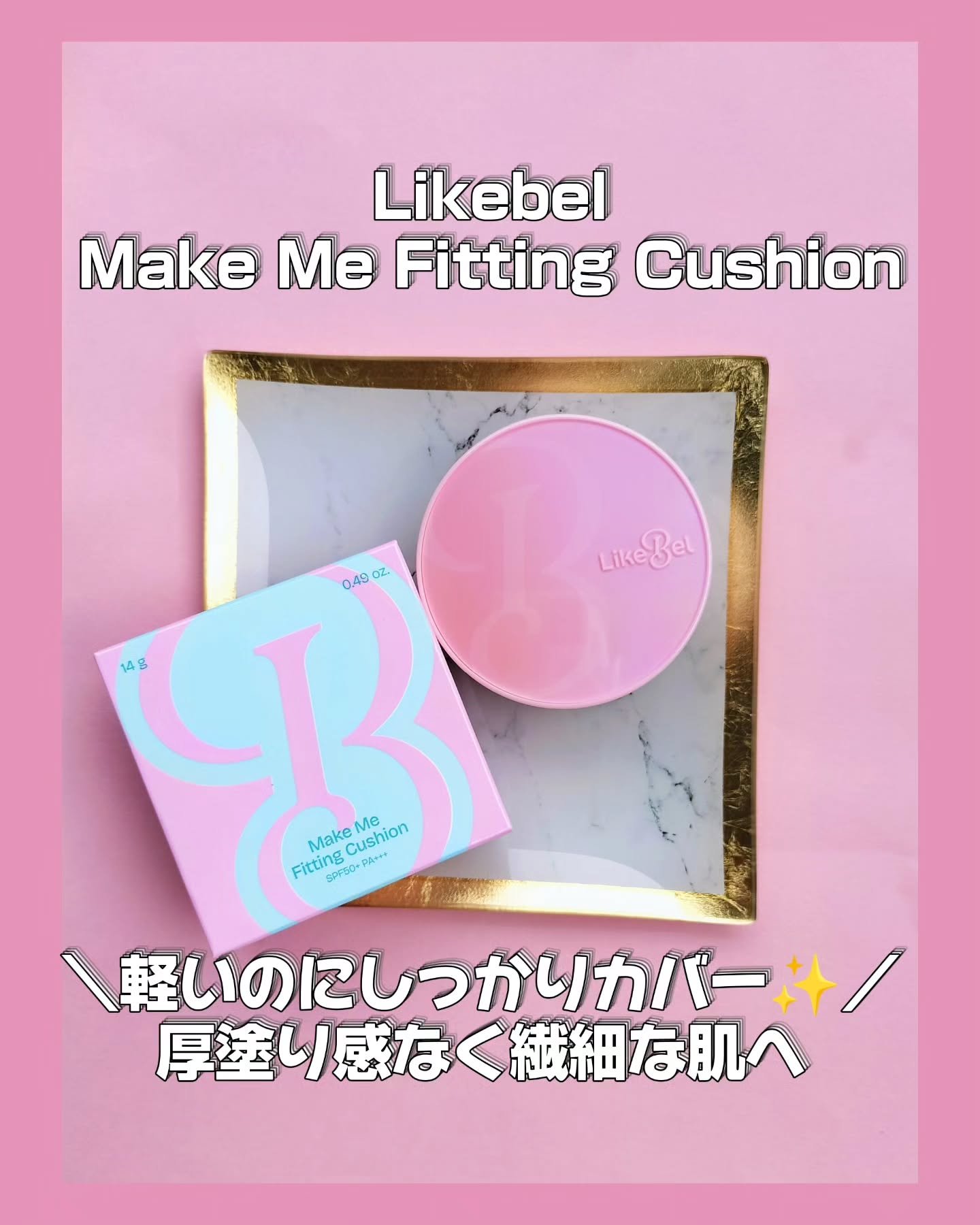 メイクミーフィッティングクッション/Likebel/クッションファンデーションを使ったクチコミ（1枚目）