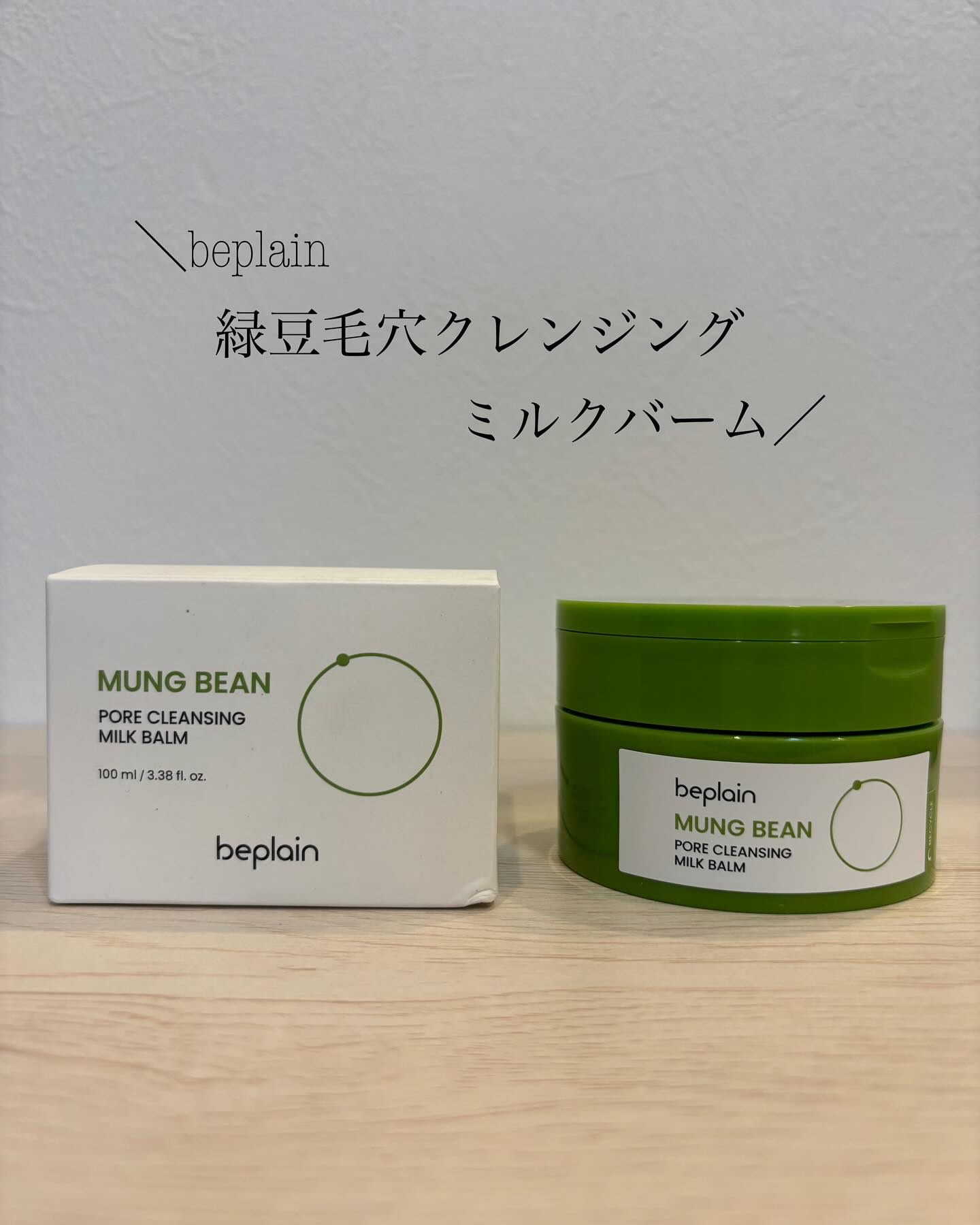 緑豆毛穴クレンジングミルクバーム/beplain/クレンジングバームを使ったクチコミ（1枚目）