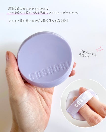 パンテノールバリアクッション/COSNORI/クッションファンデーションを使ったクチコミ(5枚目)