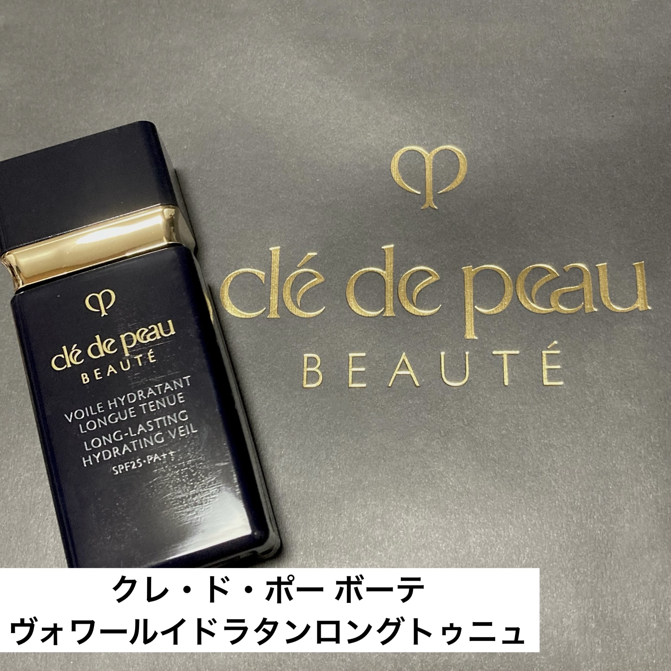 ヴォワールイドラタンロングトゥニュ/クレ・ド・ポー ボーテ/化粧下地を使ったクチコミ（1枚目）