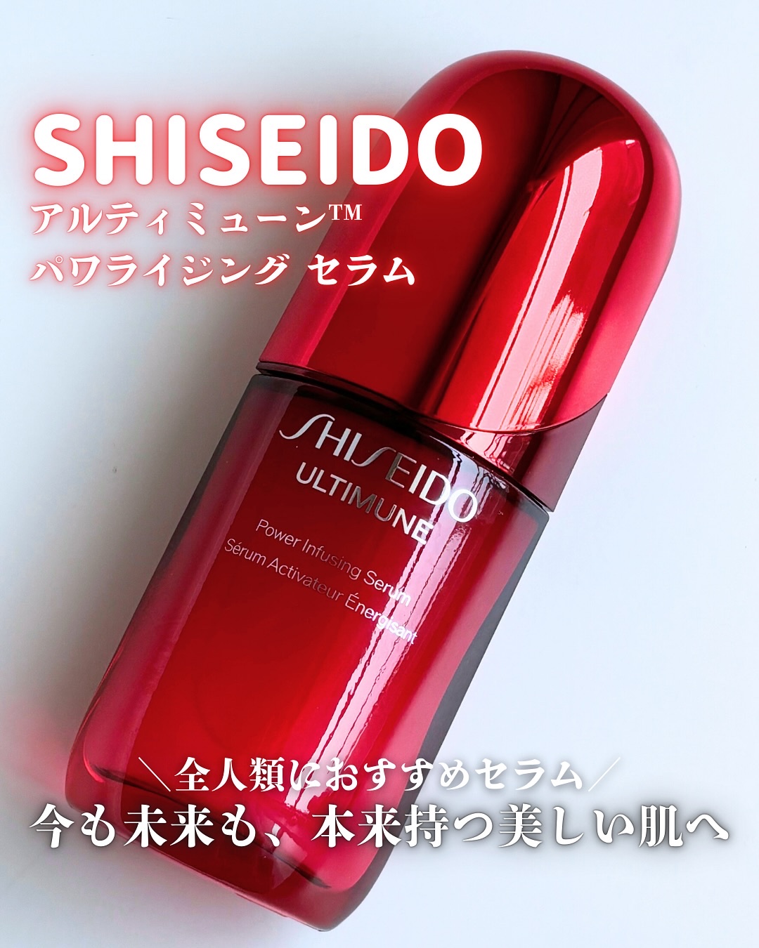 アルティミューン™ パワライジング セラム/SHISEIDO/美容液を使ったクチコミ（1枚目）