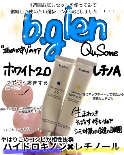 QuSomeレチノA/b.glen/美容液を使ったクチコミ(1枚目)