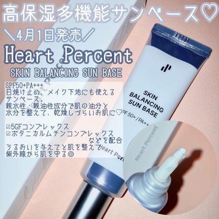 スキンバランシング サンベース/Heart Percent/日焼け止めクリームを使ったクチコミ(2枚目)