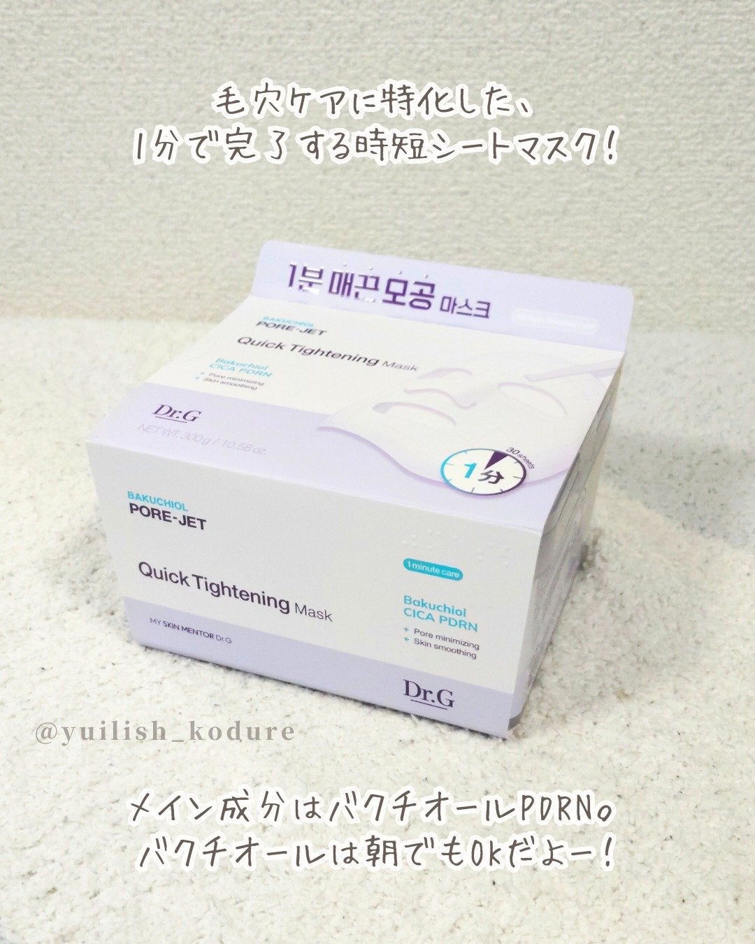 ドクタージー バクチオールポアジェット クイックタイトニングマスク/Dr.G/シートマスク・パックを使ったクチコミ(2枚目)