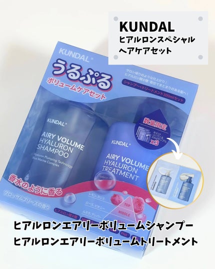 ヒアルロンエアリーボリューム シャンプー&トリートメントセット/KUNDAL/市販シャンプーを使ったクチコミ(2枚目)
