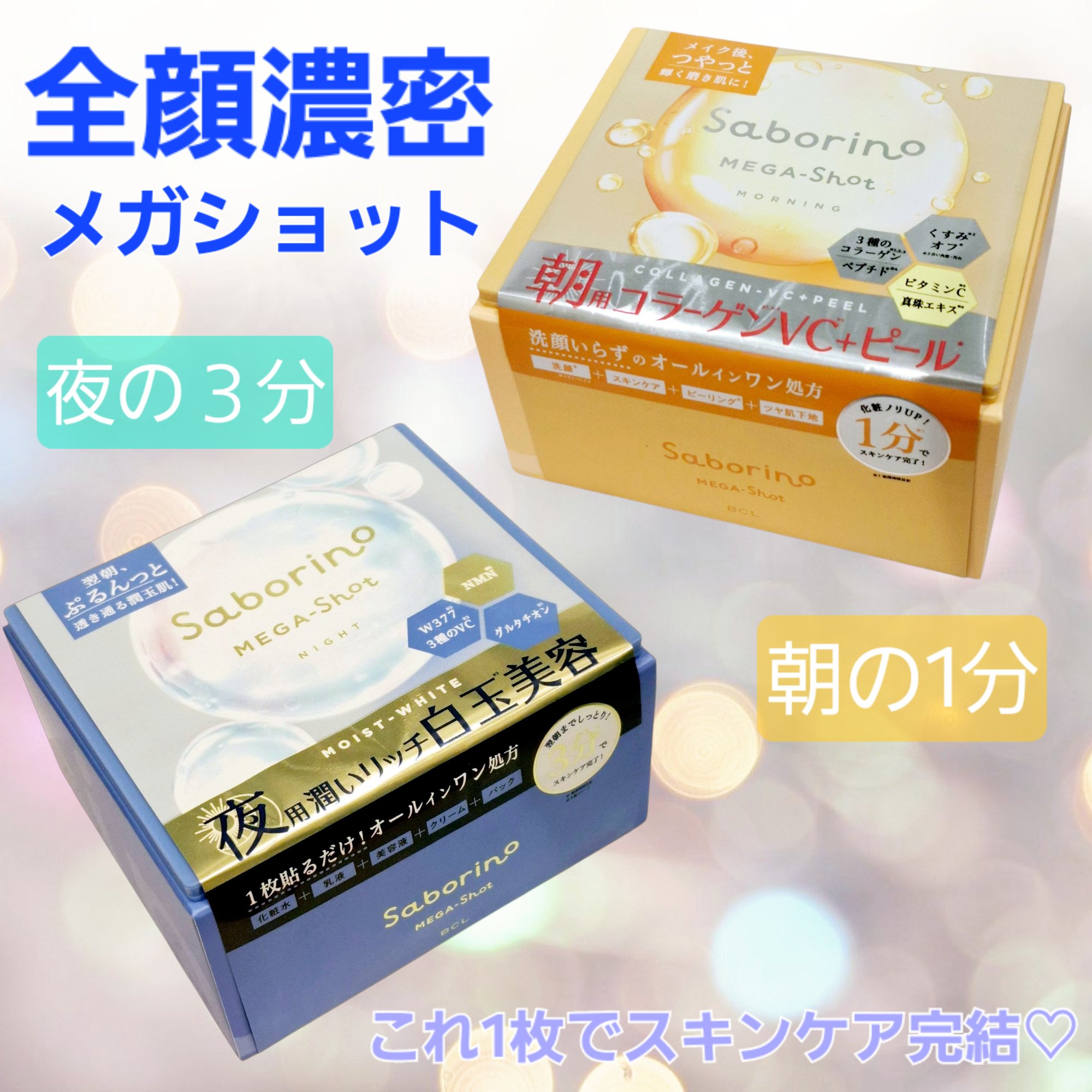 サボリーノ メガショット 朝用ツヤピールマスク CC/サボリーノ/シートマスク・パックを使ったクチコミ（1枚目）