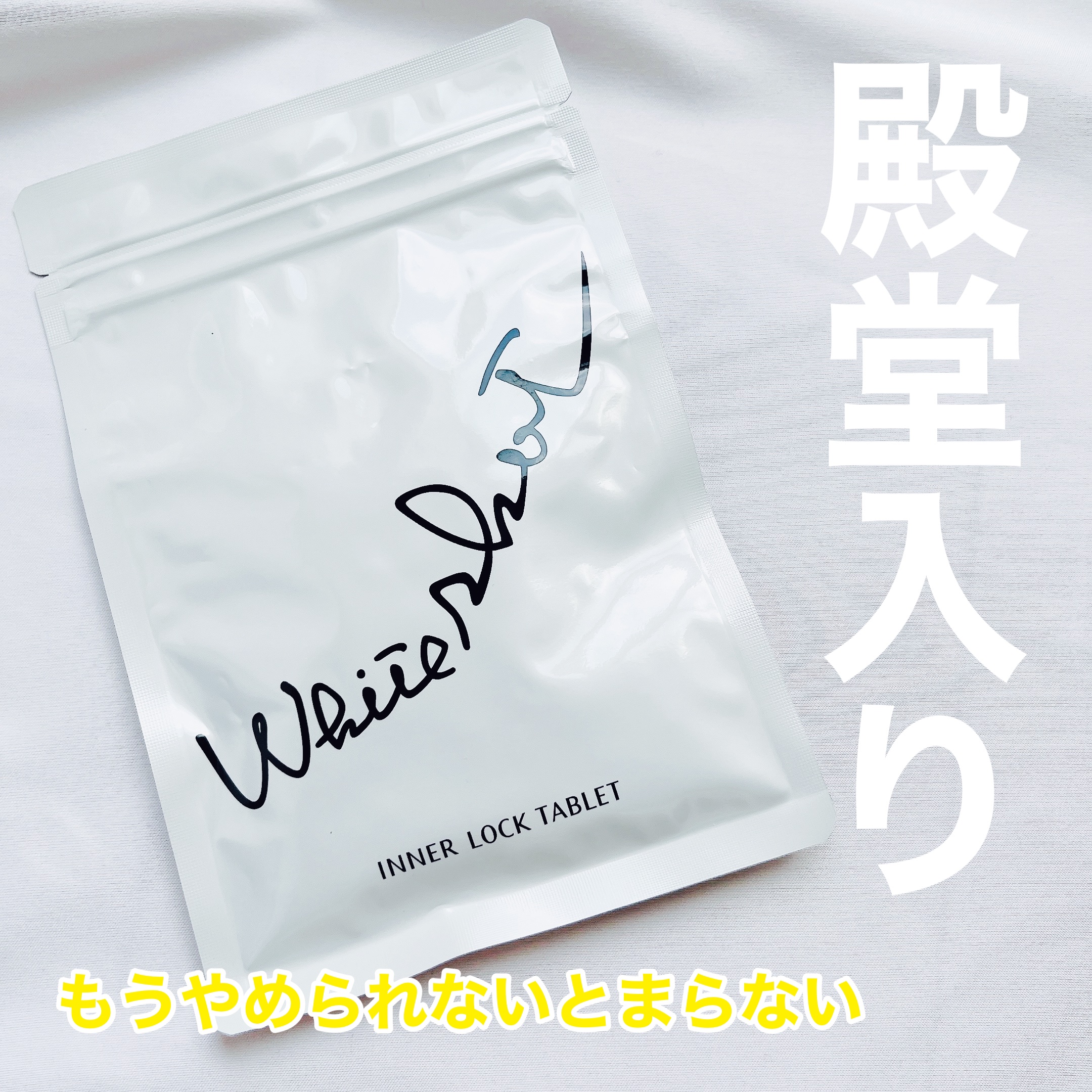 ホワイトショット インナーロック タブレット lXS N/ホワイトショット/美容サプリメントを使ったクチコミ（2枚目）