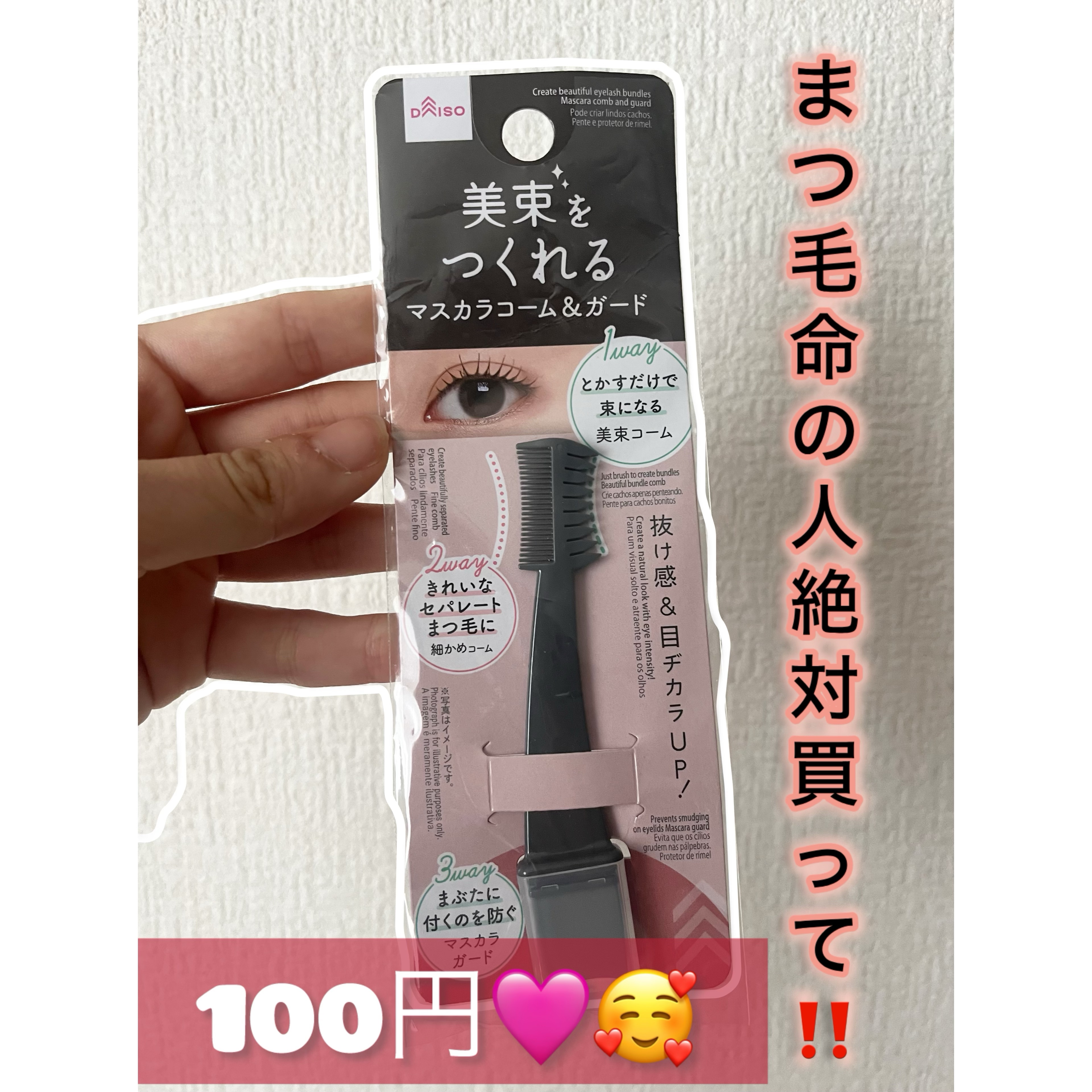 美束をつくれるマスカラコーム＆ガード/DAISO/その他を使ったクチコミ（1枚目）