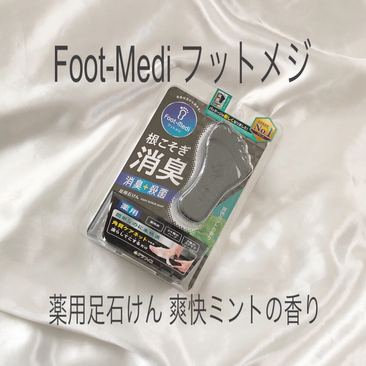 薬用 フットソープD1 爽快ミント/フットメジ/レッグ・フットケアを使ったクチコミ（1枚目）