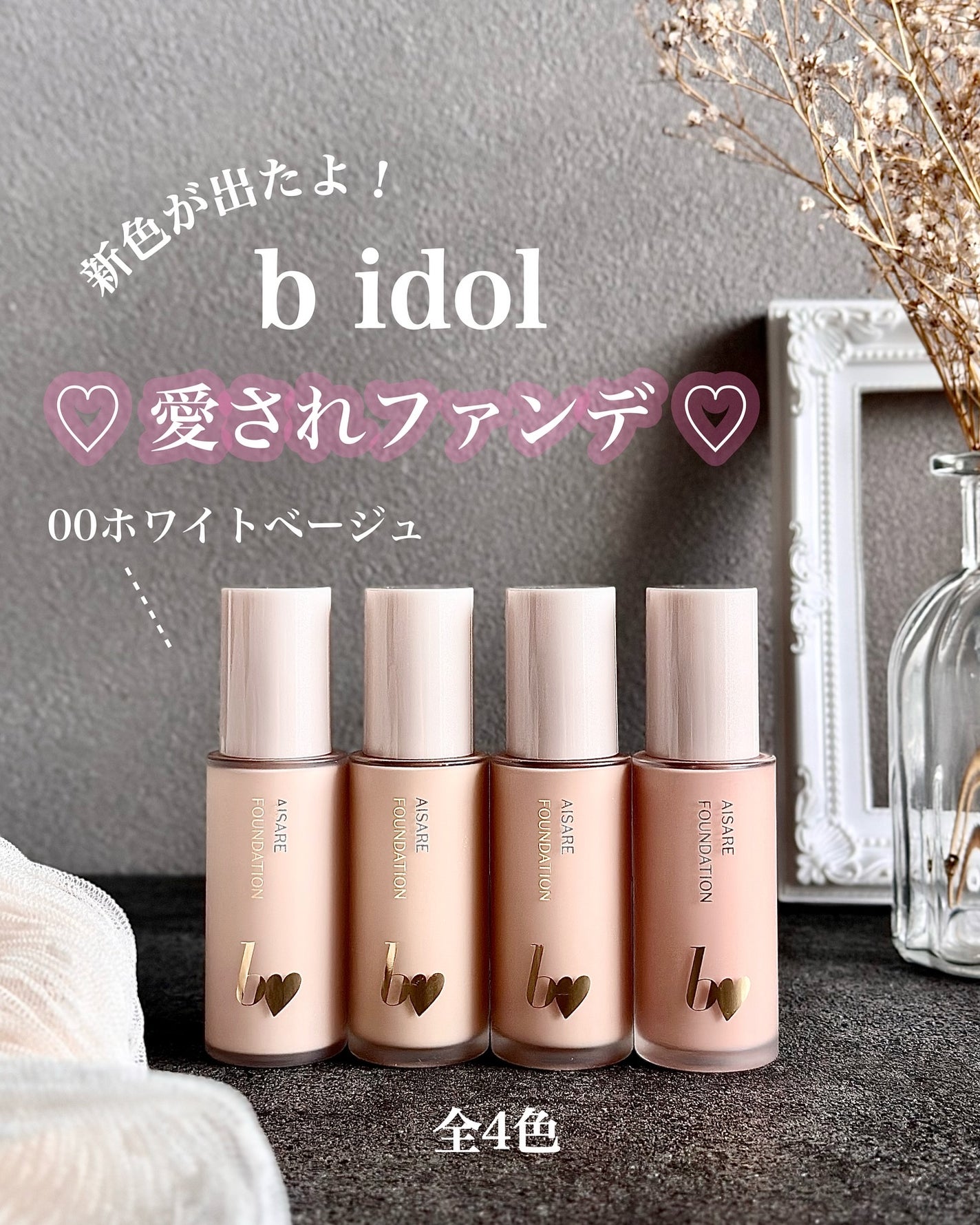 愛されファンデ/b idol/リキッドファンデーションを使ったクチコミ(1枚目)