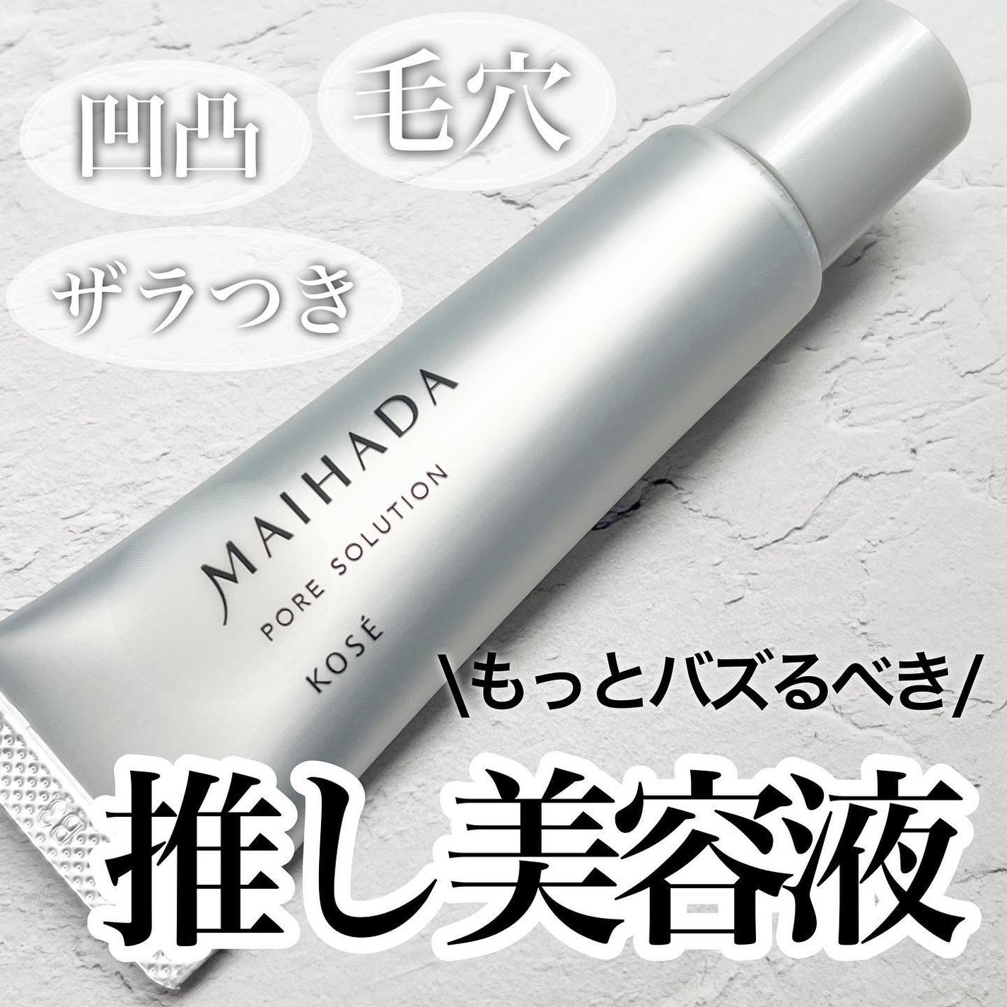 肌潤 ポアソリューション/米肌/美容液を使ったクチコミ(1枚目)