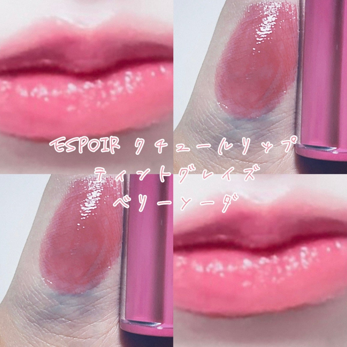 クチュールリップティントグレイズ/espoir/リップティントを使ったクチコミ(1枚目)