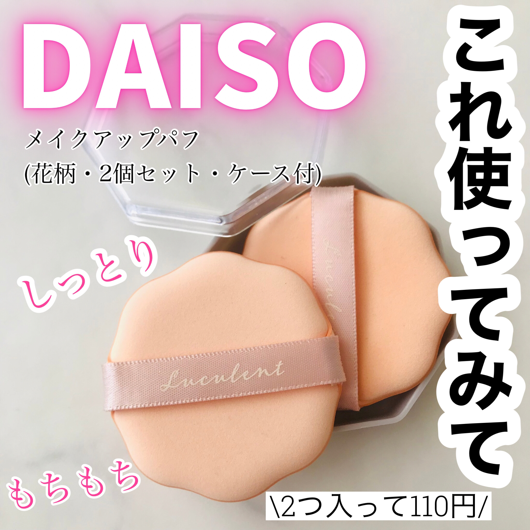 メイクアップパフ（花形、２個、専用ケース付）/DAISO/パフ・スポンジを使ったクチコミ（1枚目）