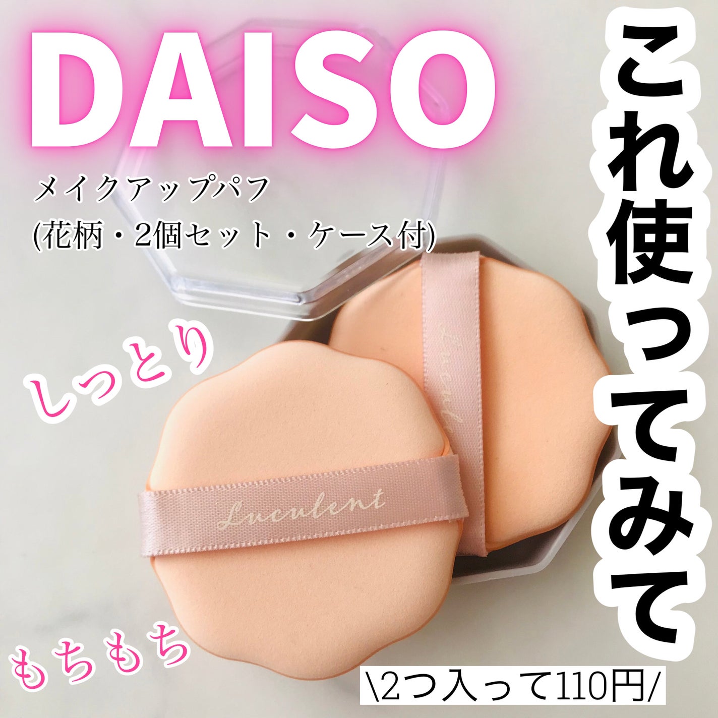 メイクアップパフ(花形、2個、専用ケース付)/DAISO/パフ・スポンジを使ったクチコミ(1枚目)