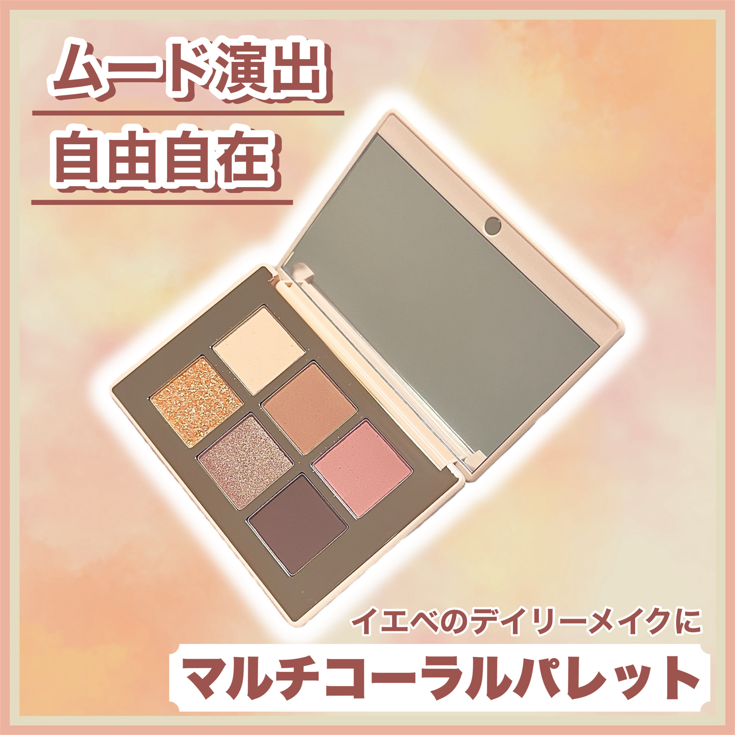 アイシャイン カラーモード パレット/VDL/アイシャドウパレットを使ったクチコミ（1枚目）