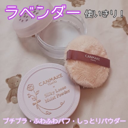 シルキールースモイストパウダー/キャンメイク/ルースパウダーを使ったクチコミ(1枚目)