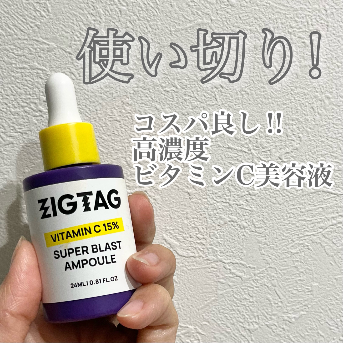 ビタミンC15%スーパーブラストアンプル/ZIGTAG/美容液を使ったクチコミ（1枚目）