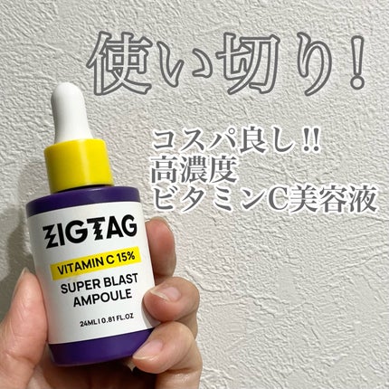 ビタミンC15%スーパーブラストアンプル/ZIGTAG/美容液を使ったクチコミ(1枚目)